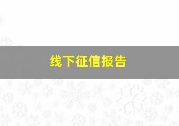 线下征信报告