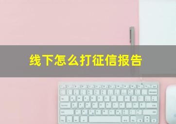 线下怎么打征信报告