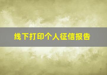 线下打印个人征信报告