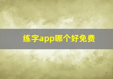 练字app哪个好免费