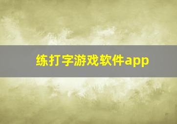 练打字游戏软件app