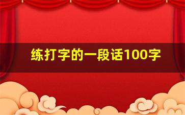 练打字的一段话100字