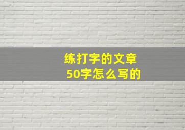 练打字的文章50字怎么写的