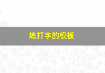 练打字的模板