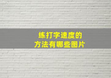 练打字速度的方法有哪些图片