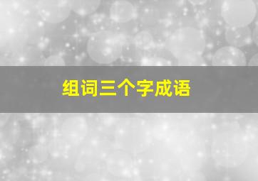 组词三个字成语