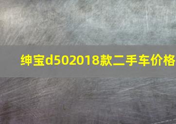 绅宝d502018款二手车价格