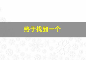 终于找到一个