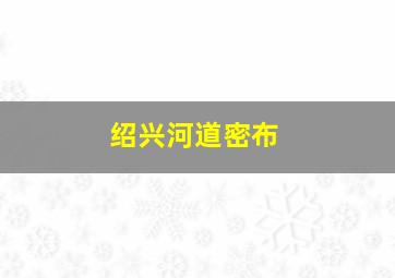 绍兴河道密布