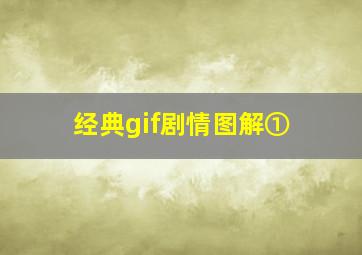 经典gif剧情图解①