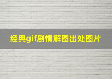 经典gif剧情解图出处图片