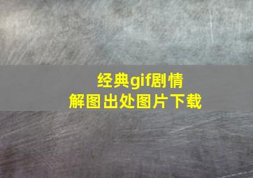 经典gif剧情解图出处图片下载