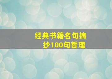 经典书籍名句摘抄100句哲理