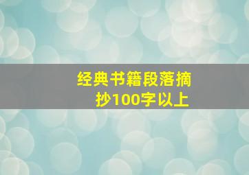 经典书籍段落摘抄100字以上