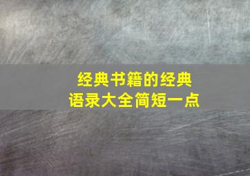 经典书籍的经典语录大全简短一点