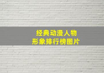 经典动漫人物形象排行榜图片