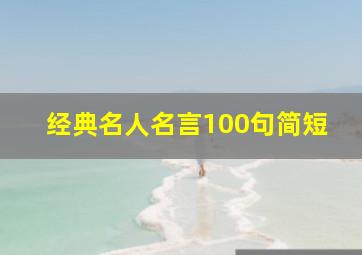 经典名人名言100句简短