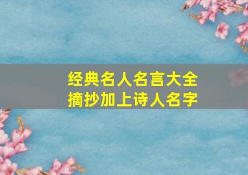 经典名人名言大全摘抄加上诗人名字