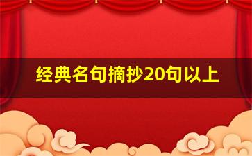 经典名句摘抄20句以上