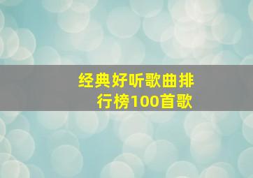 经典好听歌曲排行榜100首歌