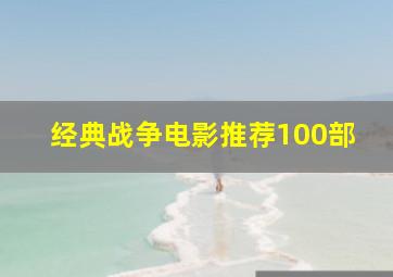 经典战争电影推荐100部