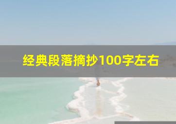 经典段落摘抄100字左右