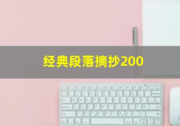 经典段落摘抄200