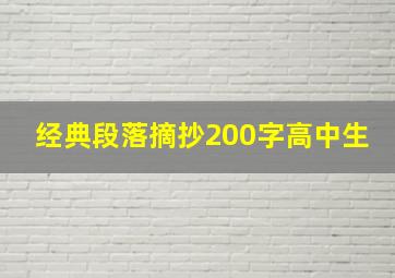 经典段落摘抄200字高中生