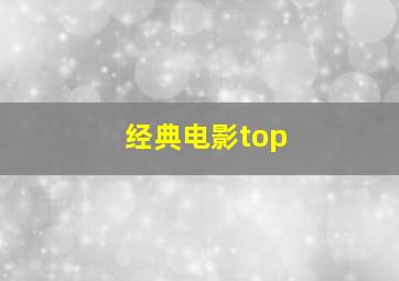 经典电影top