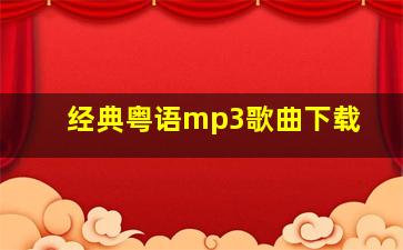 经典粤语mp3歌曲下载