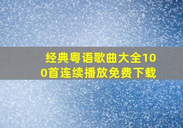 经典粤语歌曲大全100首连续播放免费下载