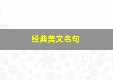 经典美文名句