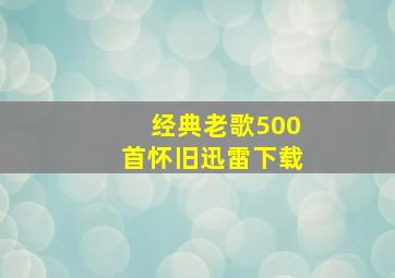 经典老歌500首怀旧迅雷下载