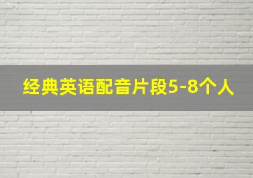 经典英语配音片段5-8个人