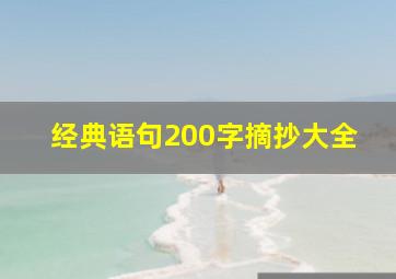 经典语句200字摘抄大全