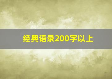 经典语录200字以上