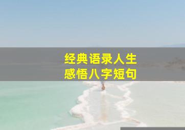 经典语录人生感悟八字短句