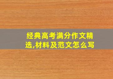 经典高考满分作文精选,材料及范文怎么写