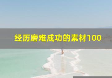 经历磨难成功的素材100