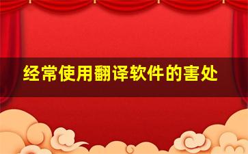 经常使用翻译软件的害处