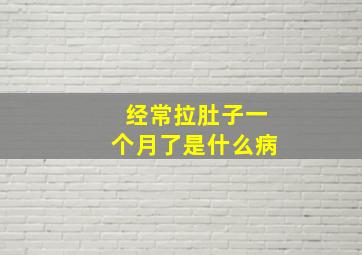 经常拉肚子一个月了是什么病