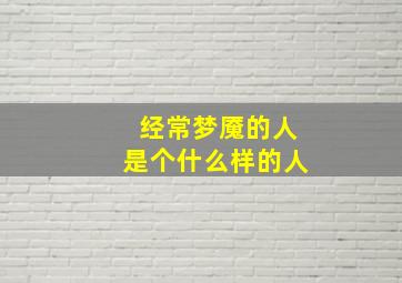 经常梦魇的人是个什么样的人