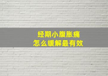 经期小腹胀痛怎么缓解最有效