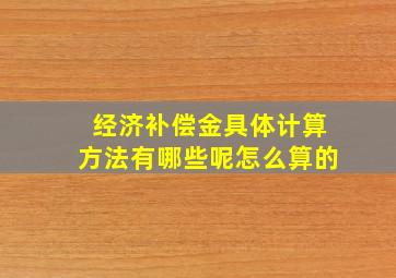 经济补偿金具体计算方法有哪些呢怎么算的