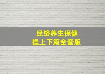 经络养生保健操上下篇全套版