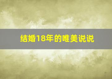 结婚18年的唯美说说