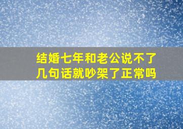 结婚七年和老公说不了几句话就吵架了正常吗