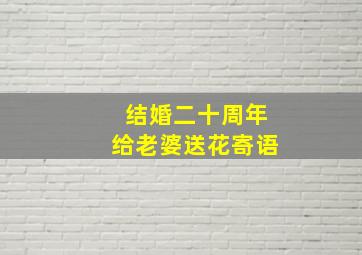 结婚二十周年给老婆送花寄语