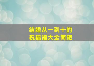 结婚从一到十的祝福语大全简短