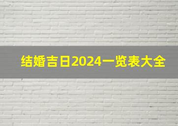 结婚吉日2024一览表大全